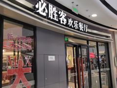 门面-必胜客(万达广场店)