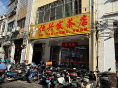 -恒兴发茶店(水巷口店)