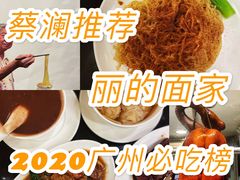 -丽的面家(多宝路店)