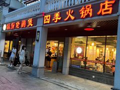 -胡须佬鸡煲四季火锅店(石厦西村直营店)