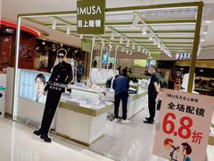 -IMUSΛ目上眼镜(青浦宝龙广场店)