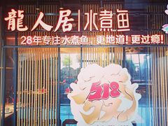 -龙人居·水煮鱼(五道口店)