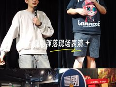 -喜剧部落脱口秀(三里屯店)
