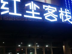 门面-红尘酒肉小馆