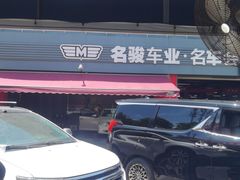 -名骏车业(园区星明店)