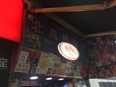 -利强记北角鸡蛋仔(弥敦道店 )