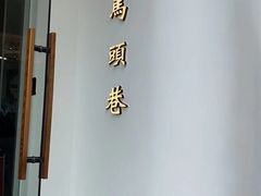 -马头巷·食景园(苏州总店)