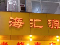 门面-海汇源老烧麦店(东大街总店)