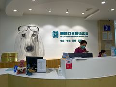 -美联众合动物医院·24h转诊中心