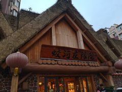 -蛟河庄稼院(临河街店)