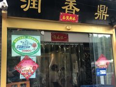 门面-鼎香润(德胜门内店)