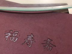 -福寿斋·老北京铜锅涮肉·烤鸭(顺义总店)