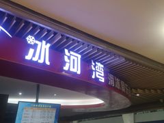 -正佳冰河湾真冰滑冰场