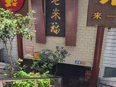 -老来福·非遗酸汤兔(凯旋路店)