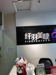-纤羽美甲美睫