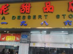 门面-百花传统甜品店(原址店)