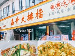 -嘉升大排档(番禺总店)