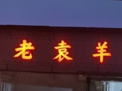 -老袁羊板筋(农光路店)