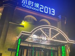 -小时候2013(瀚新店)