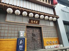 -玉川屋·深夜食堂居酒屋(柳巷店)
