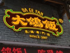 -大鸽饭(动物园店)