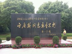 -宋庆龄陵园