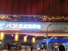 门面-木子木水日式烫面包(世界城光谷店)