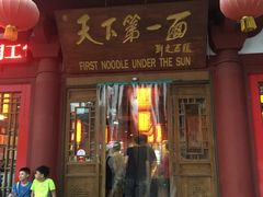 门面-天下第一面(大雁塔北广场店)