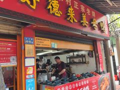 -百家春好德来姜母鸭