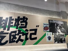 -欧记大排档·景德菜(上海首店)