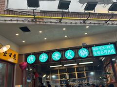-叁口煮市井老火锅(春熙路店)