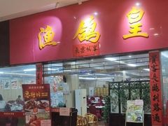 -渔鸽皇酒楼(鸿大广场店)