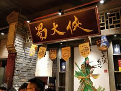 门面-蜀大侠火锅(建设路第五大道店)