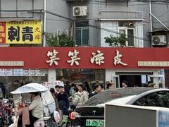 -笑笑凉皮(富国街店)