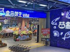 -盒马鲜生(皇庭广场店)