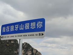 -狼牙山风景区