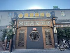 门面-福慧慈缘素食餐厅(王府井店)