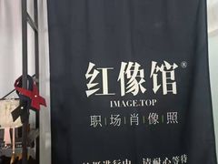 -红像馆精致肖像证件照(亦庄店)