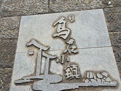 -乌石村