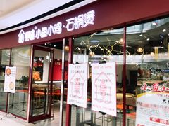 门面-极有家小鱼小鸡石锅煲(佳兆业店)