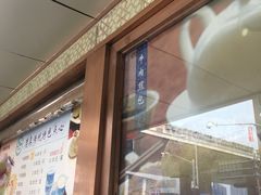 门面-洪长兴(云南南路店)