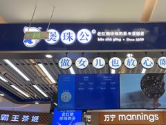 -煲珠公·老红糖珍珠奶茶(塘厦天虹店)