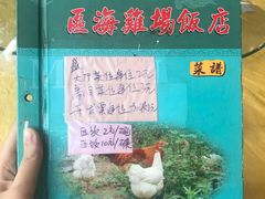 -区海鸡场饭店(石壁店)