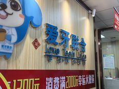 -爱牙联合口腔(门诊报销 海云庵店)