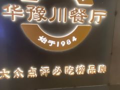 -华豫川酒家(大卫城店)