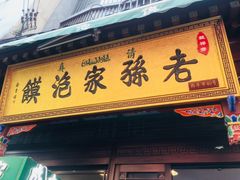 门面-毅祥斋老孙家泡馍(北院门鼓楼店)