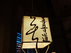 -喜晋道面馆(华严寺广场店)