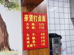 -亲贤打卤面(八一街店)