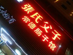 门面-张氏父子常德肠子馆(红星总店)