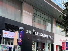 门面-麦雪尔甜品·生日蛋糕(新街口旗舰店)